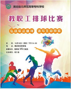 校工会组织教职工排球比赛 竞赛组织全攻略